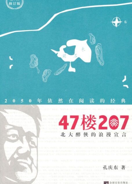 47楼207:北大醉侠的浪漫宣言(第5次修订版)
