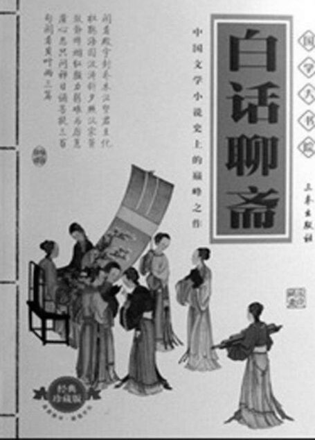 白话聊斋(全二册) (中华国学百部)