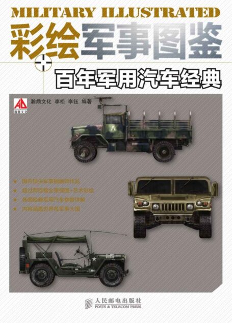 彩绘军事图鉴 百年军用汽车经典