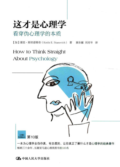 这才是心理学:看穿伪心理学的本质