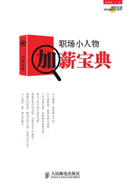 职场小人物加薪宝典