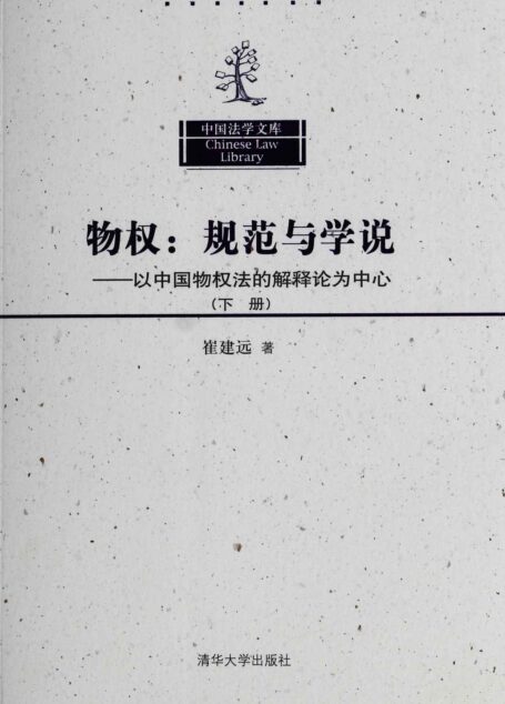物权:规范与学说以中国物权法的解释论为中心(下册) (中国法学文库)