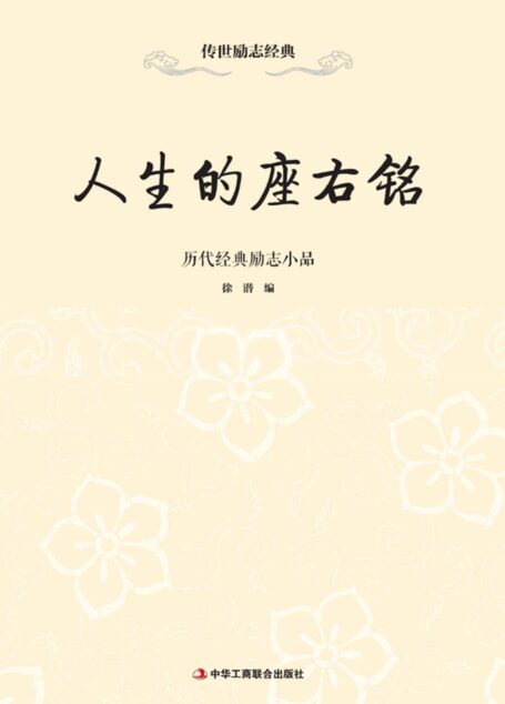 人生须自重:黄宗羲励志文选 (传世励志经典)