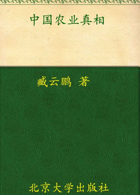 中国农业真相