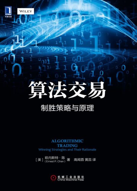 算法交易:制胜策略与原理
