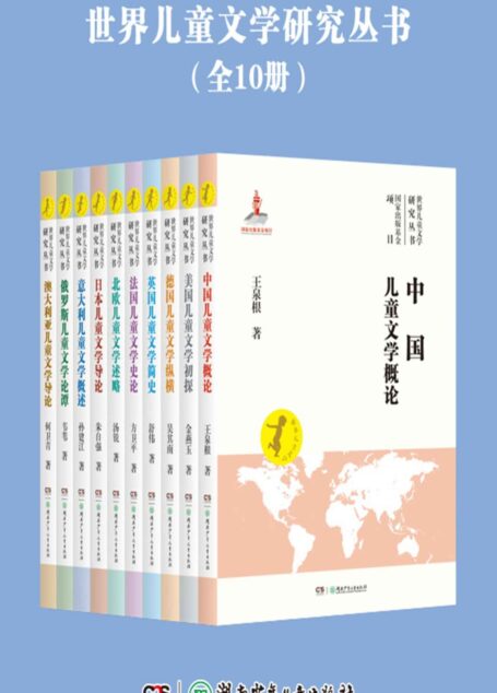 世界儿童文学研究丛书(国家出版基金项目）
