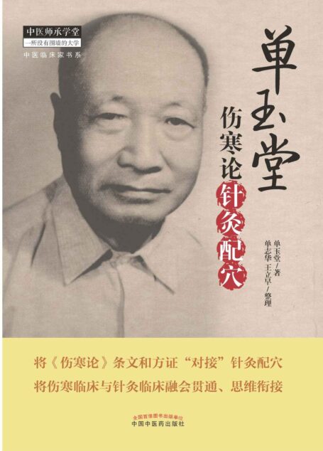 单玉堂伤寒论针灸配穴 (中医师承学堂·中医临床家书系)