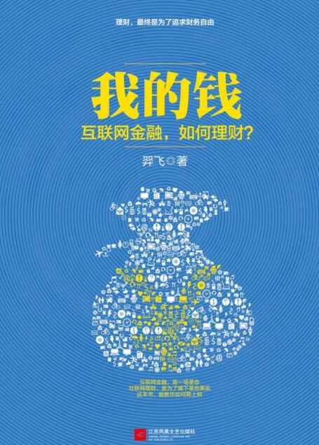 我的钱:互联网金融,如何理财?