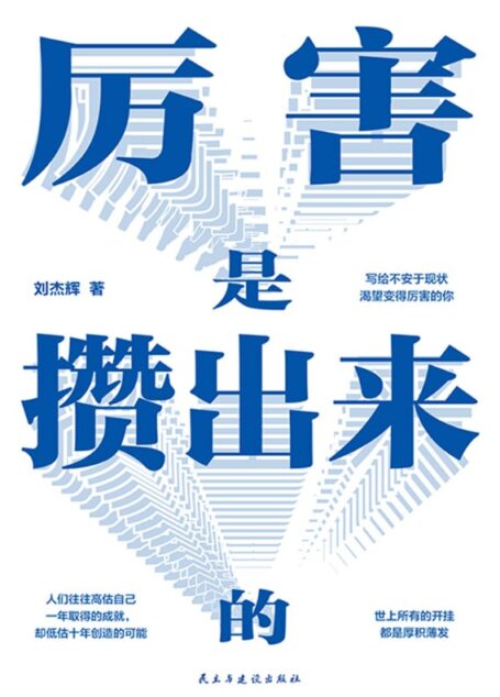 厉害是攒出来的(伟大都是熬出来的,厉害都是攒出来的,写给不安于现状,渴望变得厉害的你;成功不是将来才有,而是从决定去做的那一刻起持续累积)