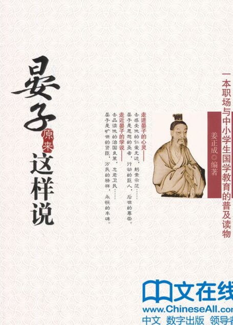 晏子原来这样说 (诸子如是说系列)