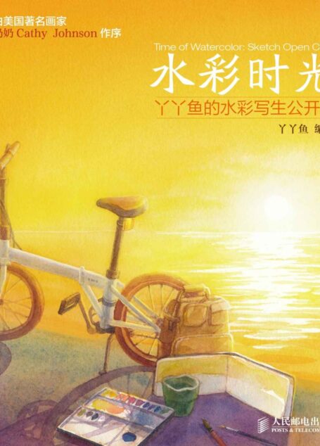 水彩时光:丫丫鱼的水彩写生公开课