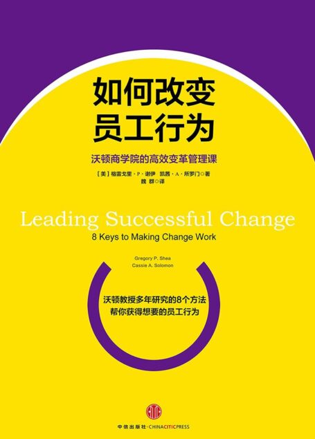 如何改变员工行为:沃顿商学院的高效变革管理课 (中信名校经典课程)