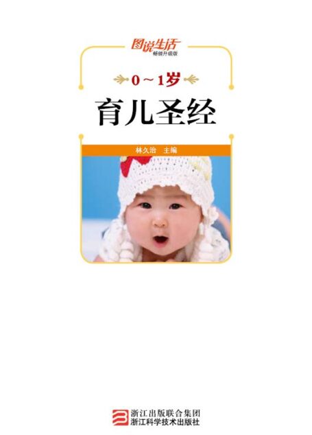 0-1岁育儿圣经(畅销升级版) (图说生活)