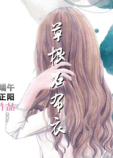 草根石布衣