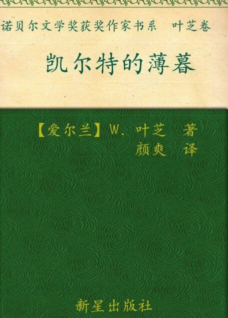 诺贝尔文学奖作品典藏书系:凯尔特的薄暮