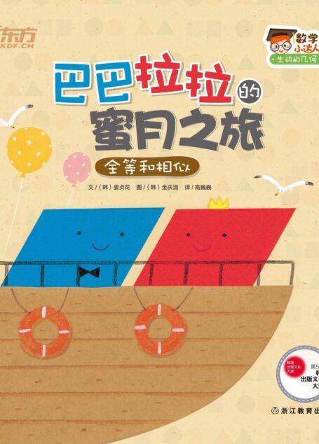 巴巴拉拉的蜜月之旅(全等和相似) (数学小达人:生动的几何)