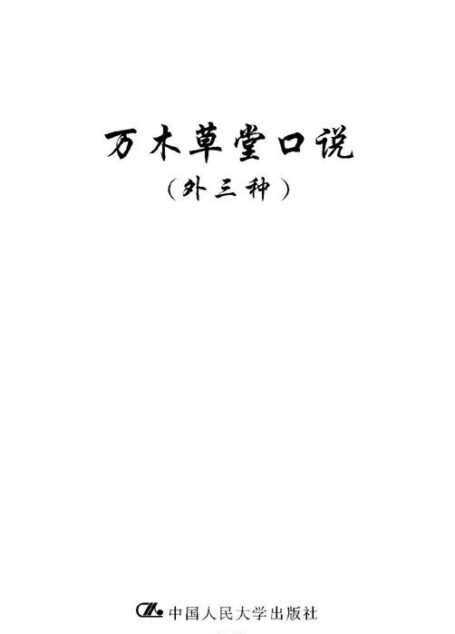 万木草堂口说(外三种) (国学基本文库)