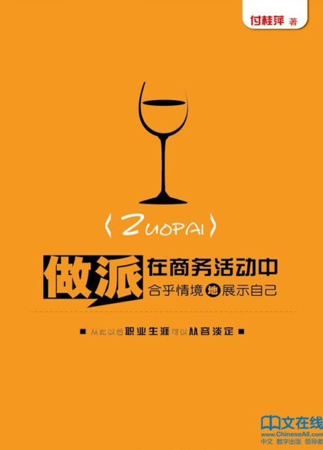 做派:在商务活动中合乎情境地展示自己