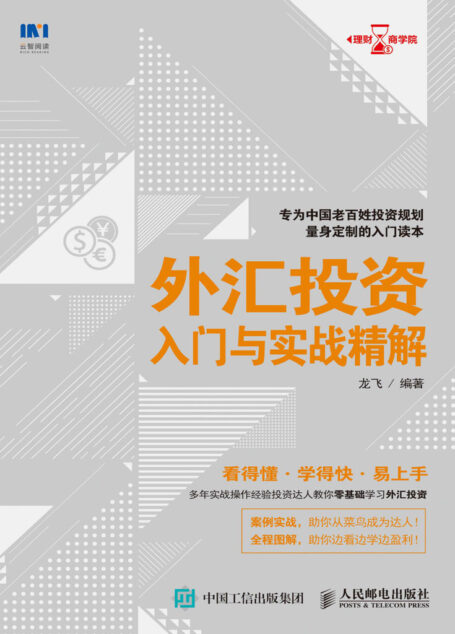 外汇投资入门与实战精解