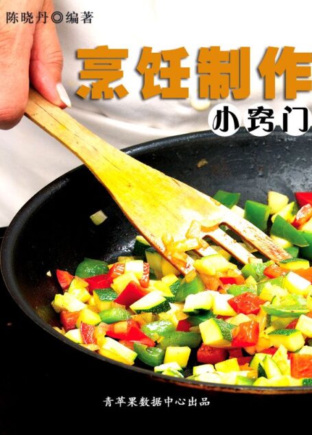 烹饪制作小窍门 (生活小窍门丛书)