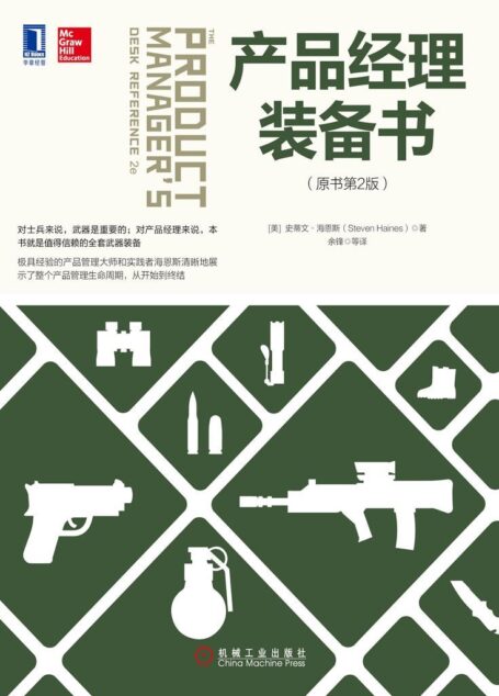 产品经理装备书(原书第2版)