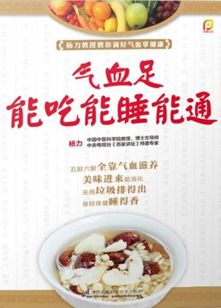 气血足能吃能睡能通 (杨力教授教你调好气血享健康)
