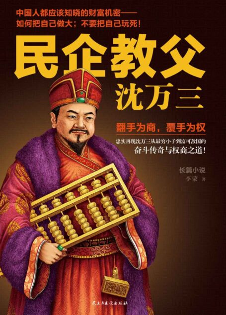 民企教父沈万三1