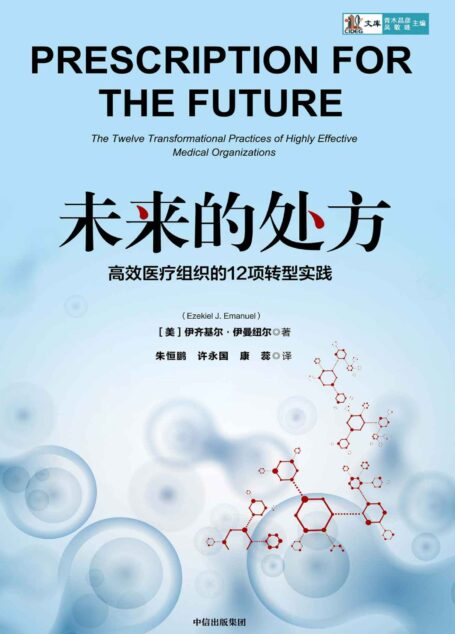 未来的处方：高效医疗组织的12项转型实践