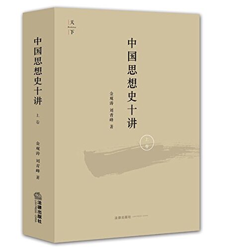 中国思想史十讲.上卷