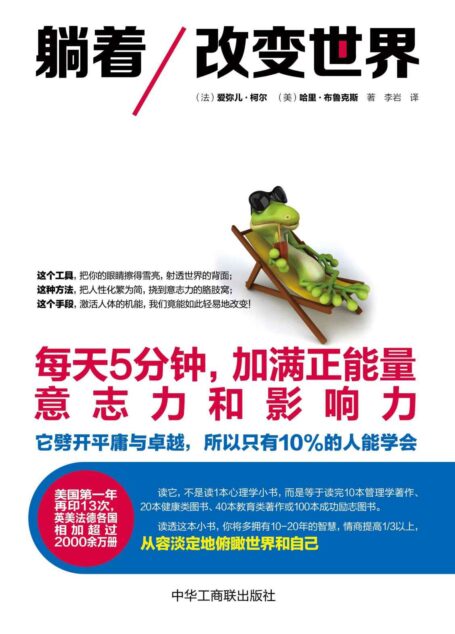 躺着改变世界:每天5分钟,加满正能量、意志力和影响力