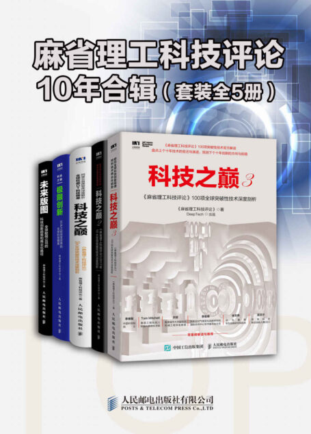 《麻省理工科技评论》10年合辑(套装全5册)(内含《科技之巅》三部曲,深度剖析十年来全球突破性技术及本年度最新榜单)