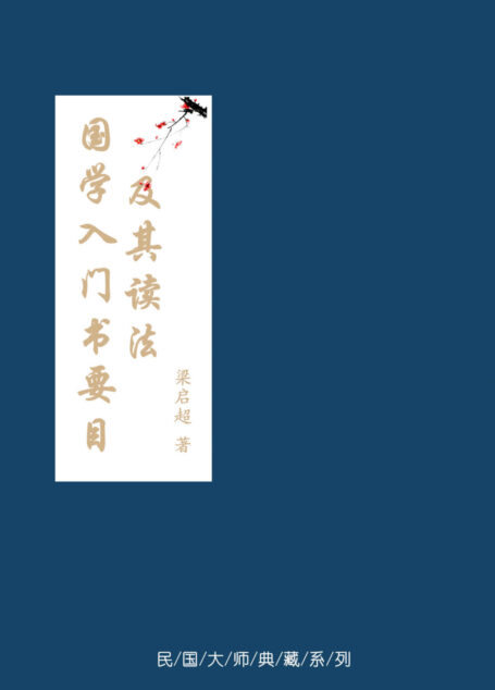 国学入门书要目及其读法