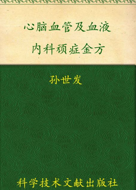 心脑血管及血液内科顽症金方:中医顽症金方丛书