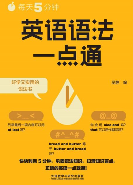 每天5分钟,英语语法一点通 (“每天5分钟”系列)