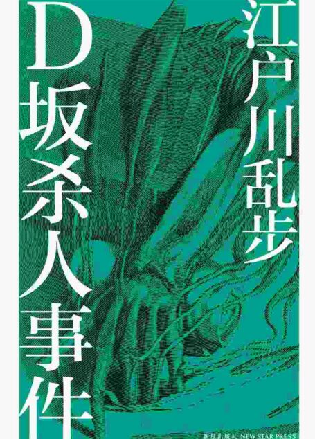 D坂杀人事件