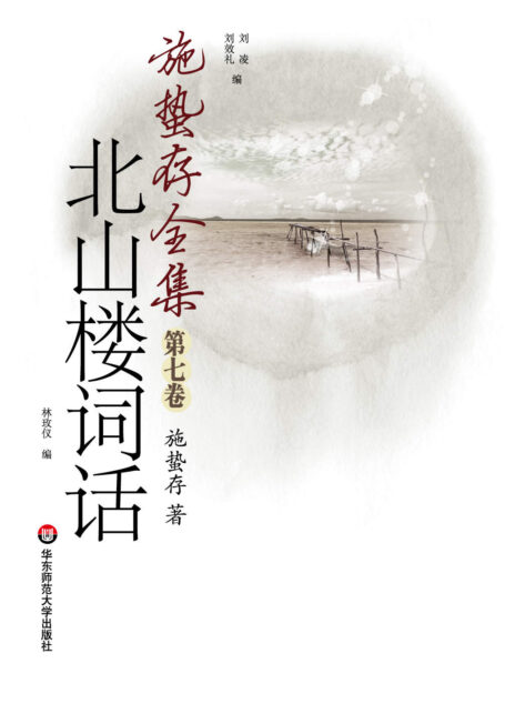 北山楼词话 (施蛰存全集)
