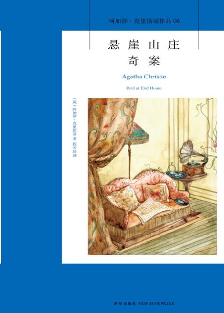悬崖山庄奇案