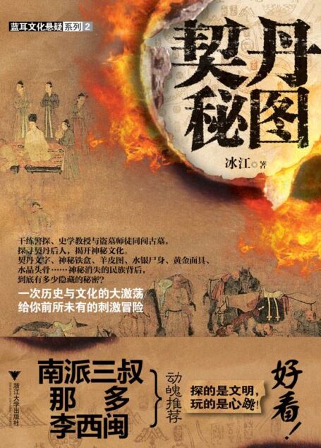 契丹秘图 (蓝耳文化悬疑系列)