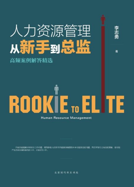 人力资源管理从新手到总监:高频案例解答精选