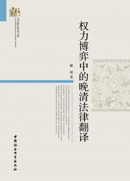 权力博弈中的晚清法律翻译 (当代浙江学术文库)