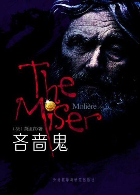 吝啬鬼(外研社双语读库)