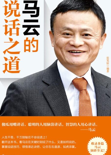 马云的说话之道