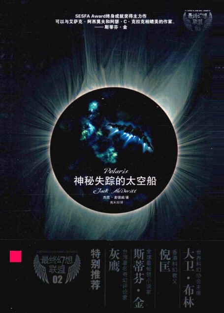 神秘失踪的太空船(Polaris)