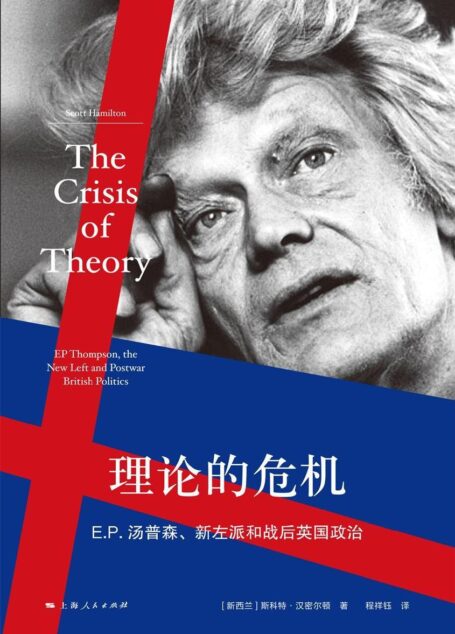 理论的危机：E.P.汤普森、新左派和英国战后政治