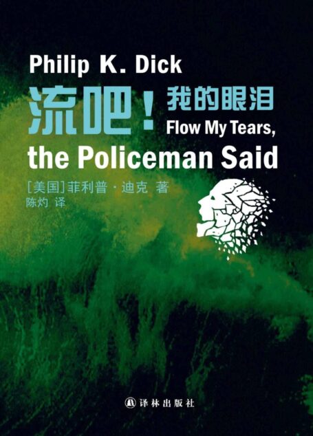 流吧!我的眼泪Flow My Tears, the Policeman Said (译林幻系列)