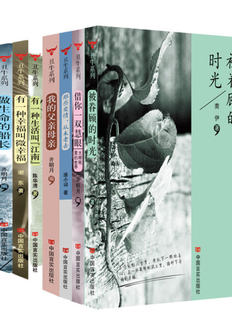 丑牛系列（套装7本）被眷顾的时光借你一双慧眼那些爱情，从未老去我的父亲母亲：民国大家笔下的父母有一种生活叫“江南”有一种幸福叫微幸福做生命的船长