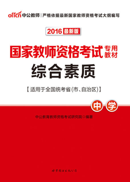 中公版·2016国家教师资格考试专用教材:综合素质·中学