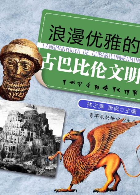 浪漫优雅的古巴比伦文明 (话说世界)