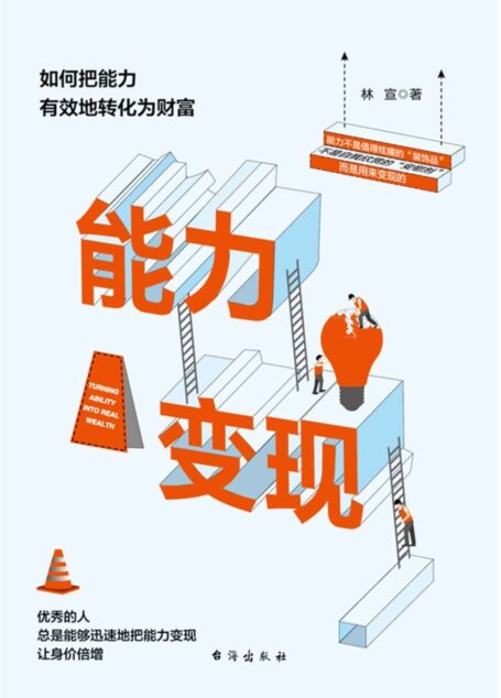 能力变现:如何把能力有效地转化为财富(优秀的人,总是能够迅速地把能力变现,让身价倍增。 能力不是值得炫耀的“装饰品”,不是自我欣赏的“安慰剂”,而是用来变现的!)