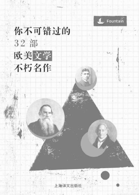 你不可错过的32部欧美文学不朽名作 (《莎士比亚四大悲剧》《神曲》《荷马史诗：伊利亚特·奥德赛套装》《战争与和平 （套装上下册）》《坎特伯雷故事》《大卫·科波菲尔（套装上下册）》《都柏林人》《失乐园》《浮士德》《押沙龙，押沙龙》《卡拉马佐夫兄弟（套装上下册）》《荒原》《追忆逝水年华》《傲慢与偏见》《叶甫盖尼·奥涅金》《约翰·但恩诗集》《白鲸》《包法利夫人》《城堡》《莫里哀喜剧六种》《魔山》《万尼亚舅舅·三姊妹·樱桃园》《螺丝在拧紧》《洛丽塔》《草叶集》《欧叶妮·格朗台/高老头 》《格列佛游记》《红与黑》《无名的裘德》《永别了，武器》《虹》《到灯塔去》)